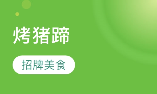 烤猪蹄