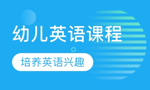 幼儿英语启蒙课程
