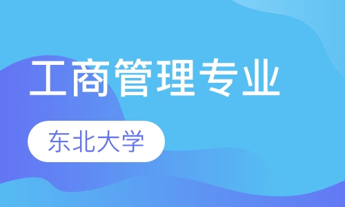 东北大学——工商管理专业