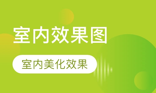 室内效果图设计培训班
