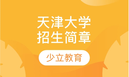 天津大学远程教育招生简章