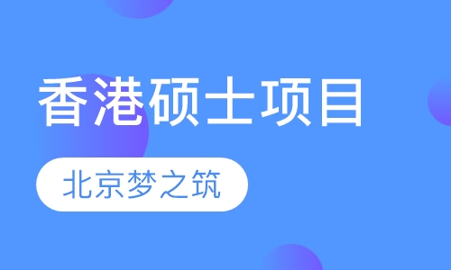 香港硕士项目