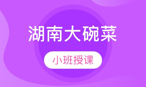 湖南大碗菜