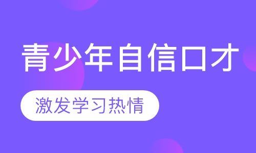 青少年自信口才