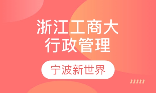 浙江工商大学《行政管理》专本套读