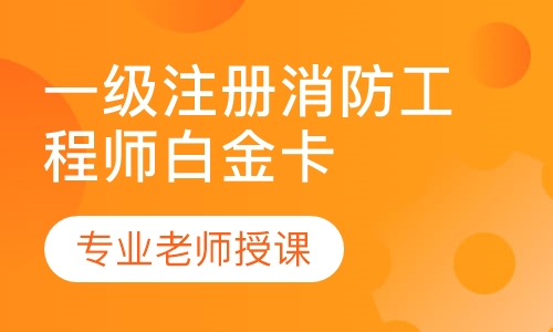 一级注册消防工程师白金卡班