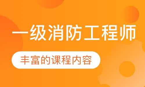 一级消防工程师
