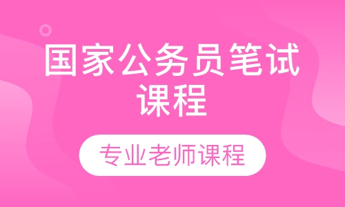 2019年国家公务员笔试课程