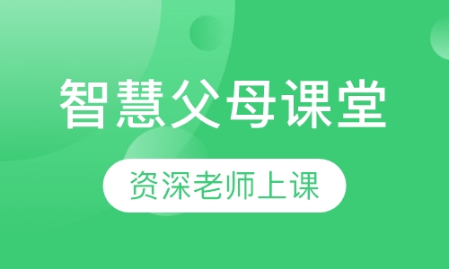 智慧父母课堂