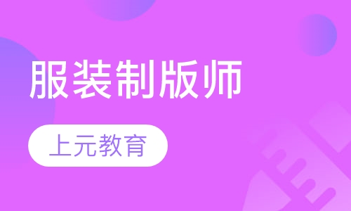服装制版师
