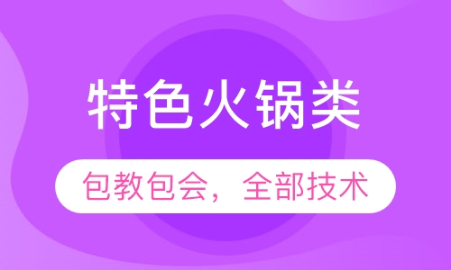 特色火锅类