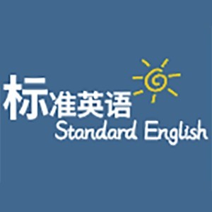 佛山标准英语