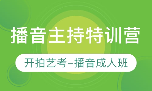 播音主持特训营