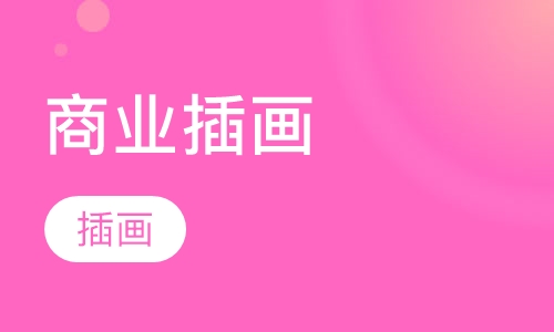 商业插画