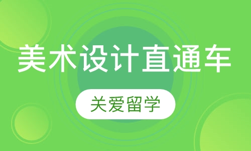 美术设计直通车