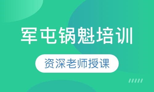 军屯锅魁培训