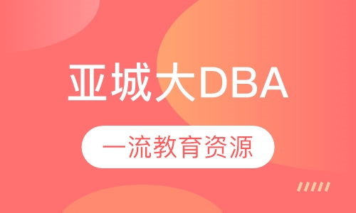 亚城大DBA