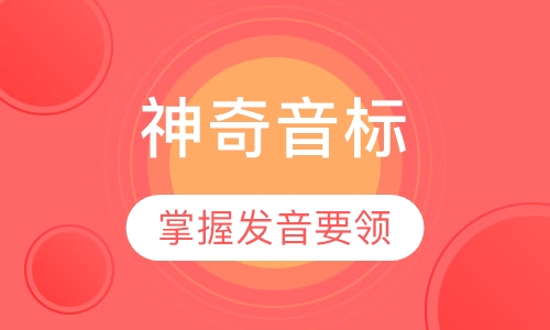 英语神奇音标