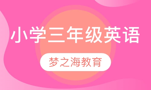 小学三年级英语