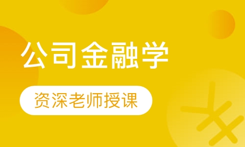 公司金融学