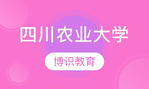 四川农业大学