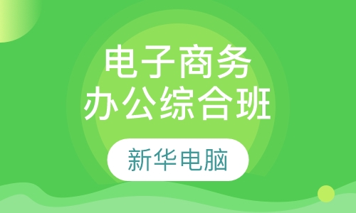电子商务办公综合班