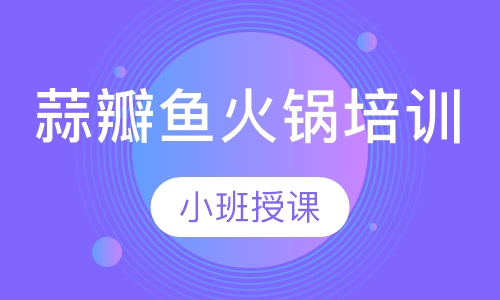 蒜瓣鱼火锅培训