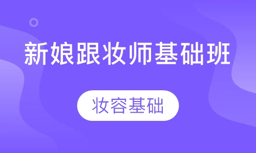 新娘跟妆师基础班
