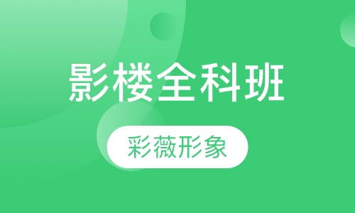 影楼全科班