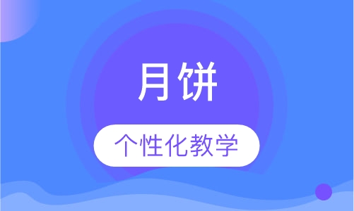 月饼