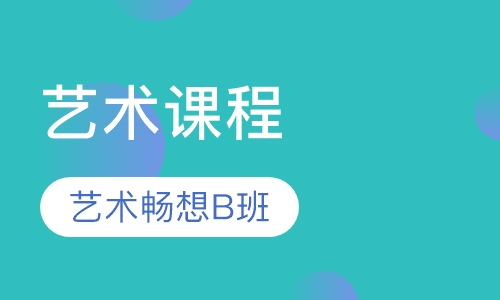 早教艺术课程 艺术畅想B班