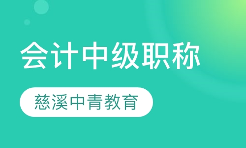 会计中级职称