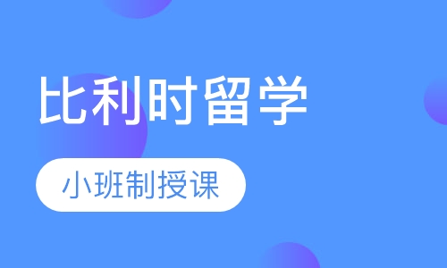 比利时留学（硕士）
