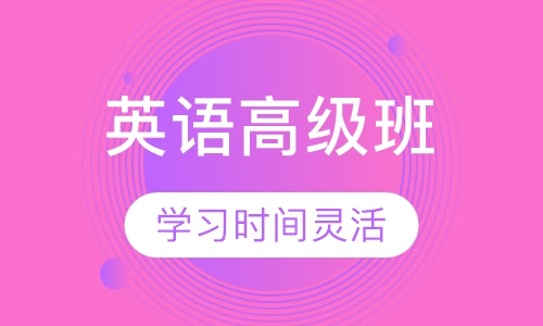 英语高级班
