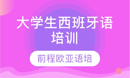 录播课+直播课大学生西班牙语培训