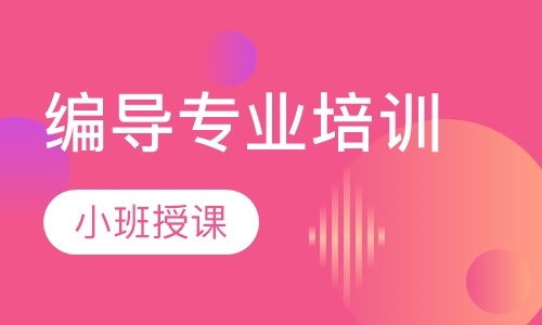 编导专业培训