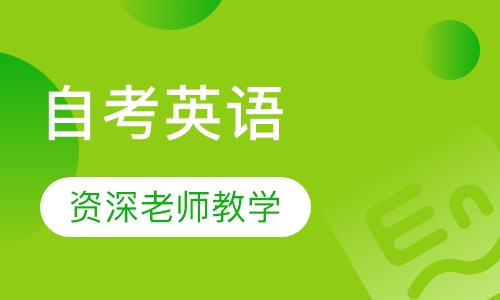 自考英语