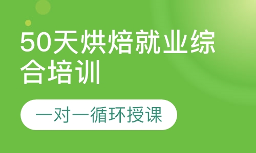 50天烘焙就业综合培训