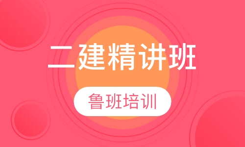 二级建造师精讲班