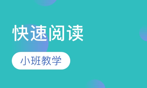 快速阅读