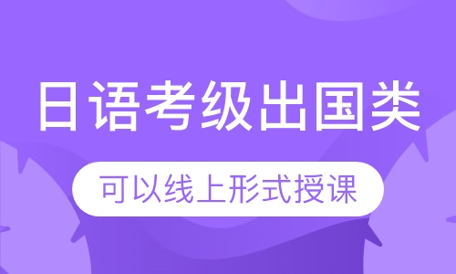 日语考级出国类