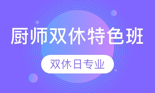厨师双休特色班