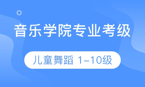 音乐学院专业考级儿童舞蹈 1-10级