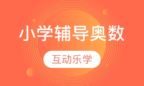 小学辅导奥数