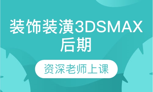 装饰装潢3DSMAX后期班