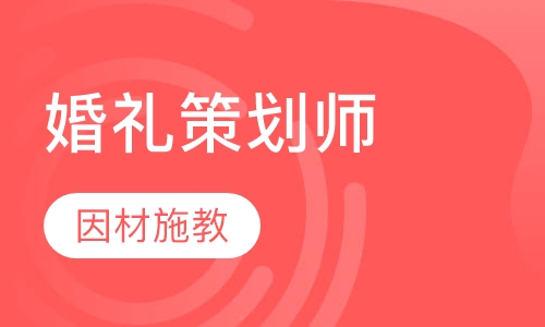 婚礼策划师培训