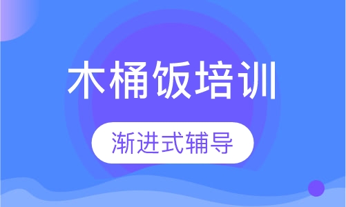 木桶饭培训