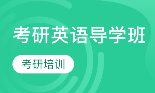 考研英语导学班