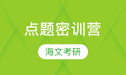 点题密训营