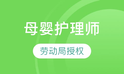 母婴护理师班